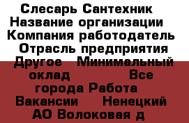 Слесарь-Сантехник › Название организации ­ Компания-работодатель › Отрасль предприятия ­ Другое › Минимальный оклад ­ 25 000 - Все города Работа » Вакансии   . Ненецкий АО,Волоковая д.